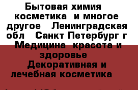 Бытовая химия,  косметика, и многое другое - Ленинградская обл., Санкт-Петербург г. Медицина, красота и здоровье » Декоративная и лечебная косметика   